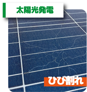 太陽光発電のソーラーパネルにひび割れが発生