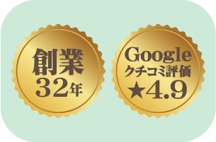 20年以上のアフターメンテナンス実績で業界ナンバーワンです