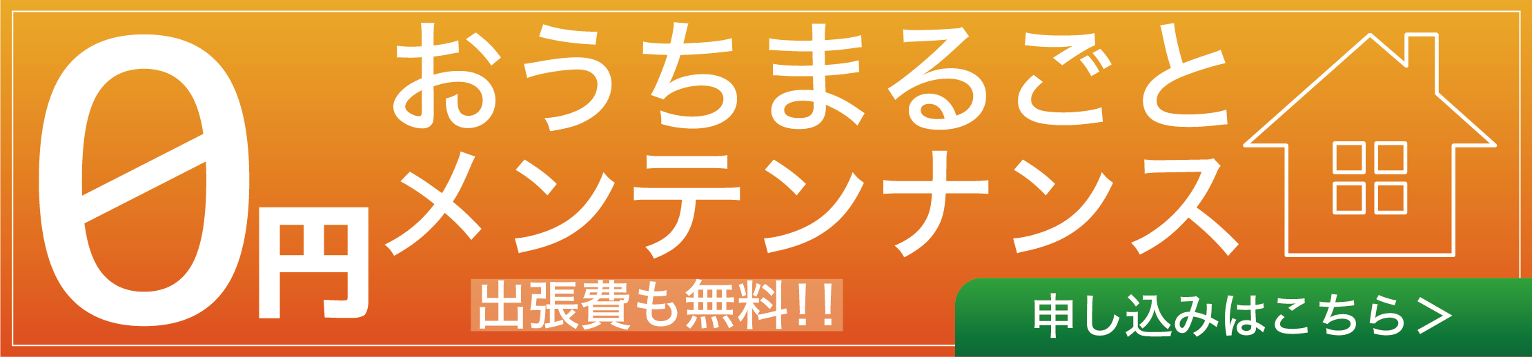 おうちまるごとメンテナンス